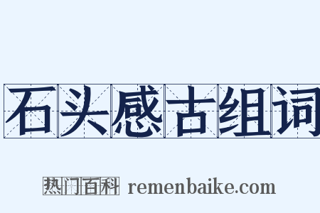 石头感古组词是什么意思的图片